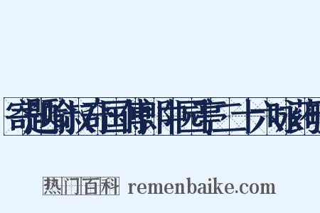 寄题喻叔奇国傅郎中园亭二十六咏药畦是什么意思的图片